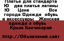 Платье для стандарта Ю-1 два платья латины Ю-2 › Цена ­ 10 000 - Все города Одежда, обувь и аксессуары » Женская одежда и обувь   . Крым,Бахчисарай